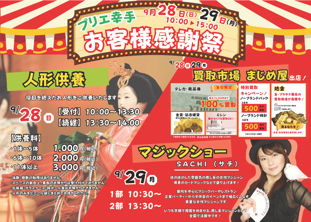 サイカンホール プリエ幸手 お客様感謝祭 | イベント | サイカン 