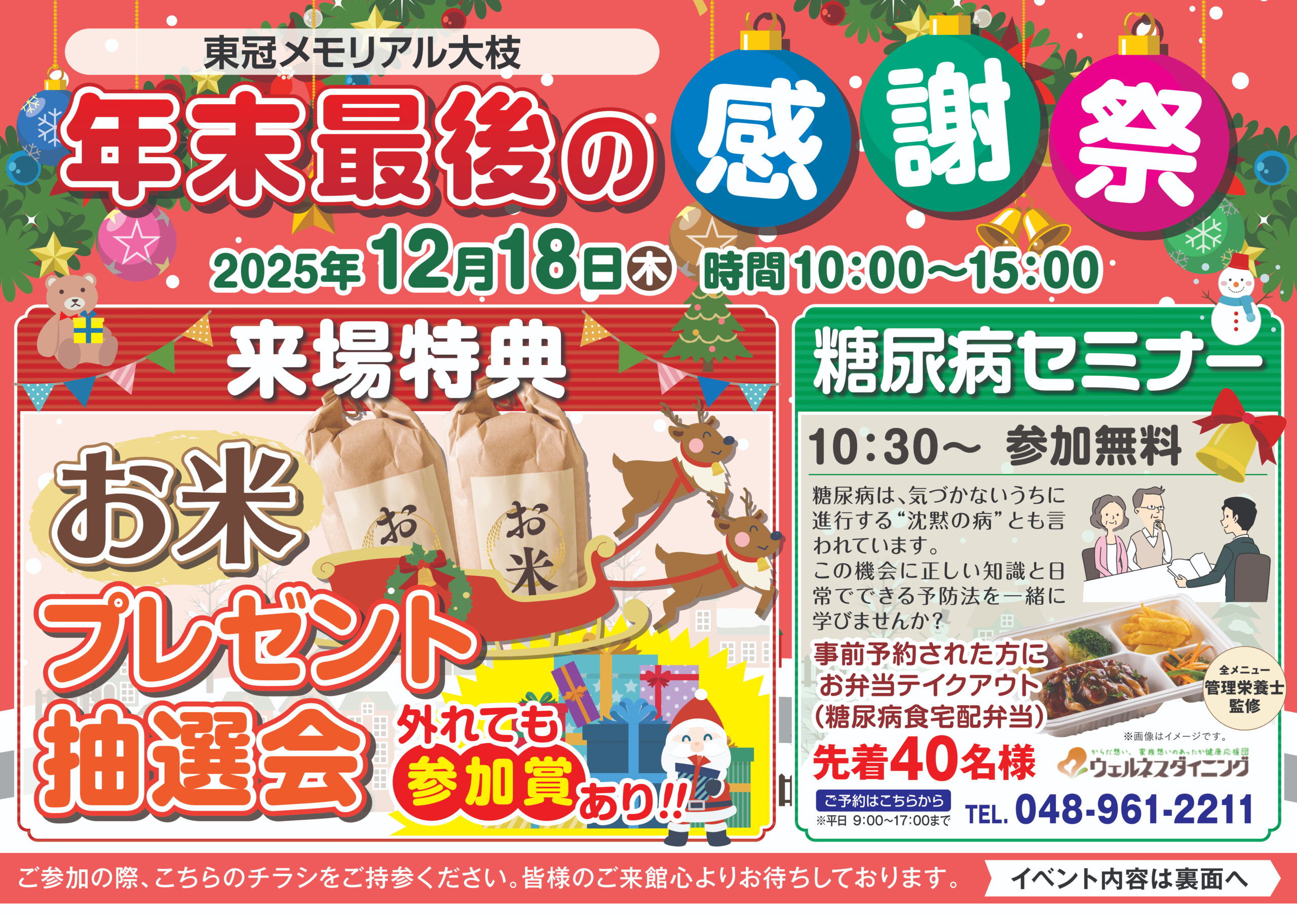 東冠メモリアル 大枝 年末最後の感謝祭 | 新着情報 | サイカンシステム 