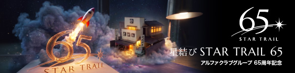 アルファクラブグループ 65周年記念